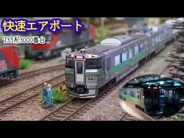 ライトHG化 JR 733 3000系 エアポート TOMIX 新品近 ライトHG化 JR 733