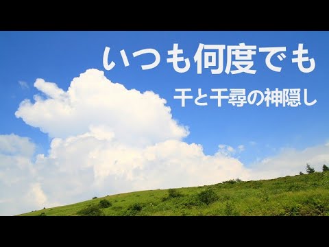 いつも何度でも／千と千尋の神隠し - YouTube