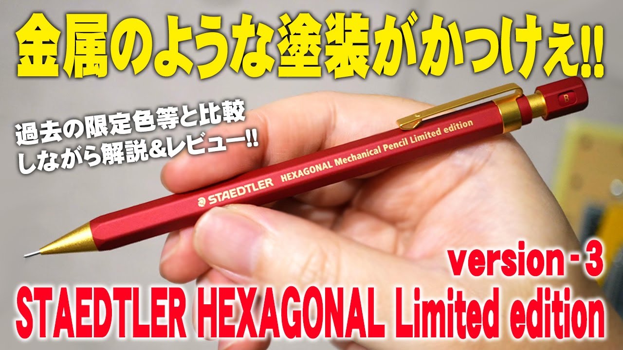 ステッドラー ヘキサゴナル バージョン3 とバージョン2のセット 限定
