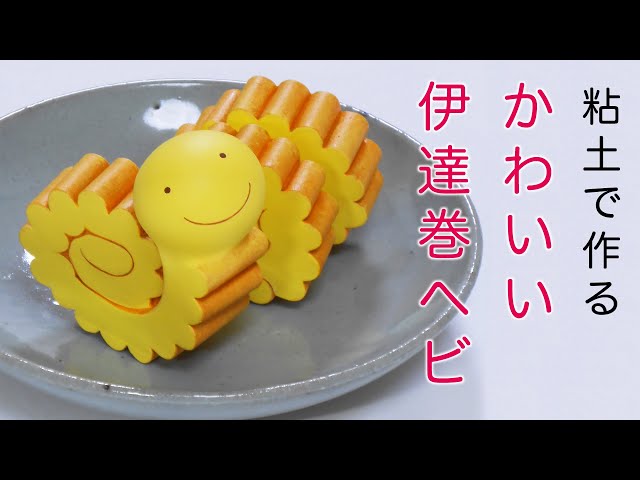 粘土で作る可愛い伊達巻ヘビ - YouTube