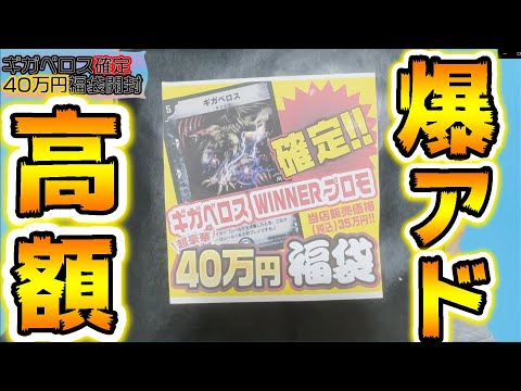 爆アド確定！40万福袋を購入した！【デュエマ】 - YouTube