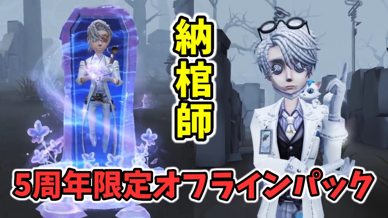 数量限定】第五人格 納棺師 オフラインパック 5周年 第五人格 納棺師