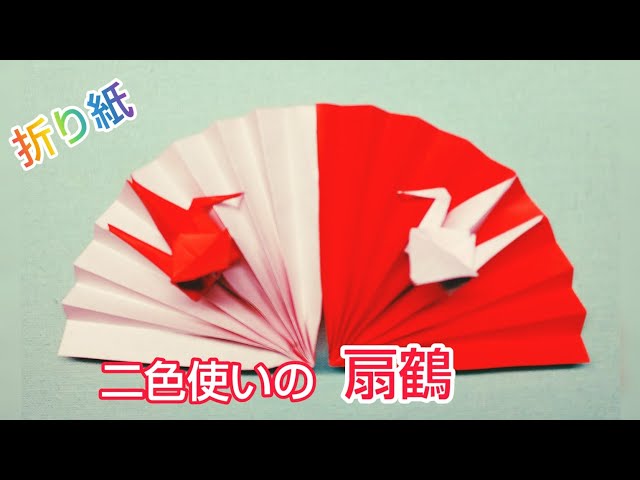 折り紙・『二色使いの扇鶴』 - YouTube
