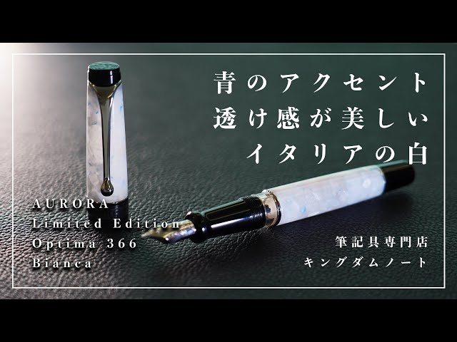 限定品紹介】アウロラ 万年筆 リミテッドエディション オプティマ 366