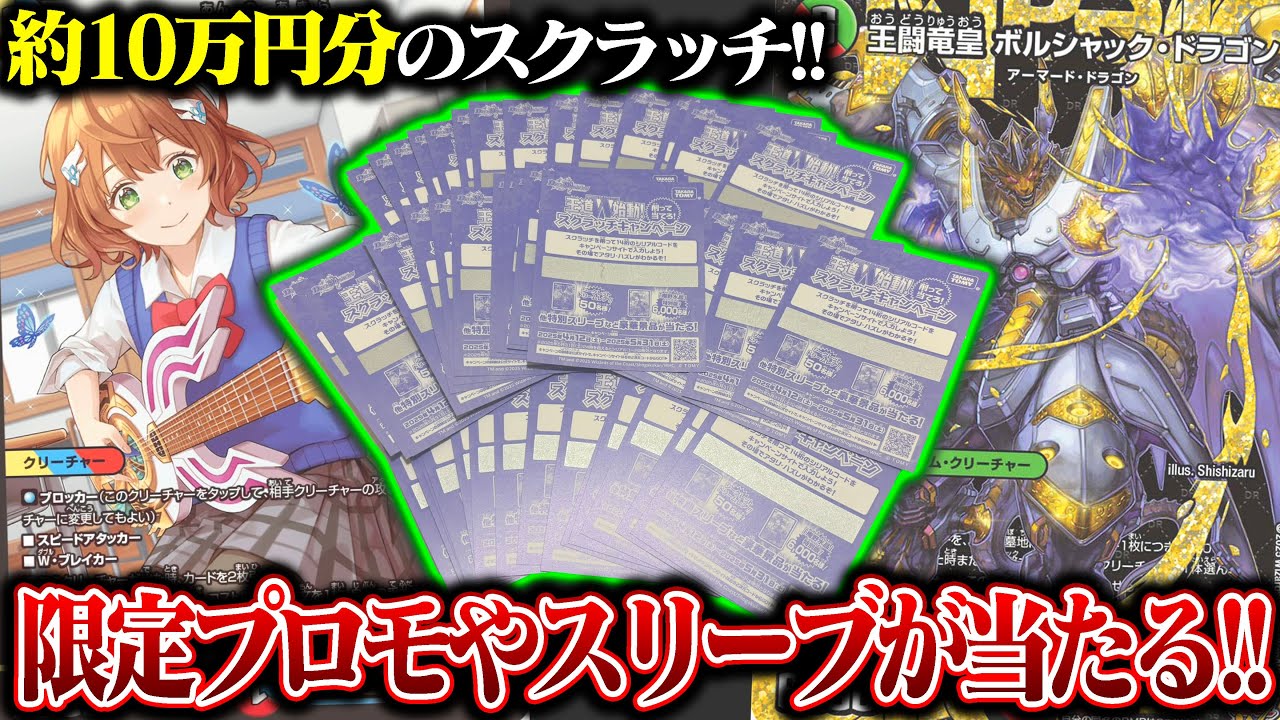 デュエマ 王道W始動スクラッチキャンペーン 387枚 デュエル