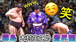 Kimura Shonosuke holds back his laughter ☺️ Toyonoryu also