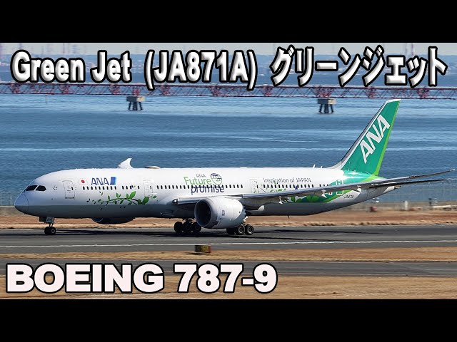 Green Jet (JA871A) ANA グリーンジェット B787-9 Dreamliner 羽田空港