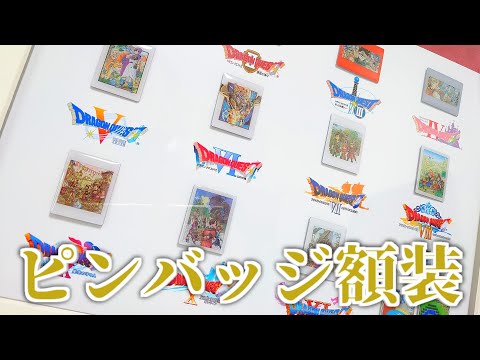 祝35周年】ドラクエ歴代のピンズをオリジナル額装！ - YouTube