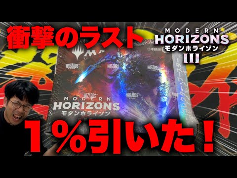 神回『モダンホライゾン3』のコレブー開封で奇跡の1％引きました