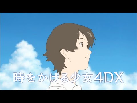 青春を体感！細田守『時をかける少女 4DX』予告 - YouTube