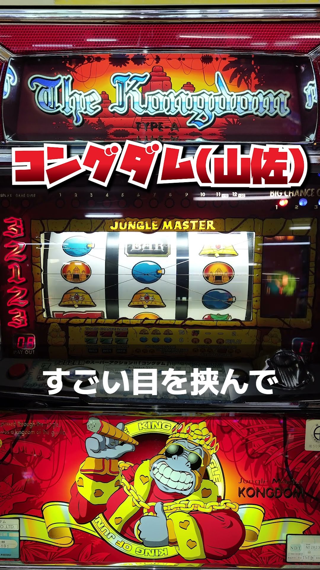 コングダム（山佐）4thリール動かずからいきなりリーチ目【4号機