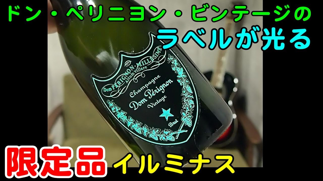 ⭐️ラベルが光る⭐️ドンペリニヨン・イルミナスのレビュー動画 - YouTube