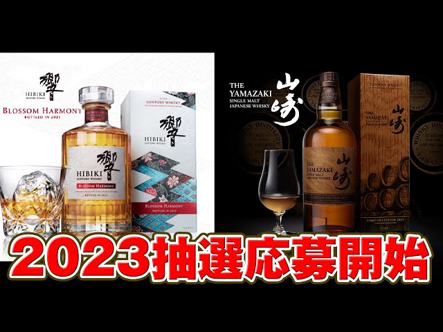 山崎シングルモルト2023 と響ブロッサムハーモニー2023