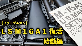 激レア 希少未組立品 1980年代 LS製 コルト M-16A1 組立キット 激レア