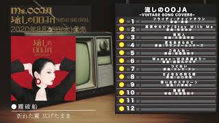Ms.OOJA「流しのOOJA〜VINTAGE SONG COVERS〜」全曲Teaser - YouTube