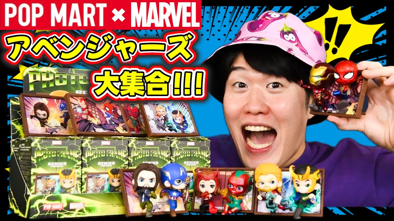 POPMART大開封】アベンジャーズアッセンブル！MARVELヒーロー達の