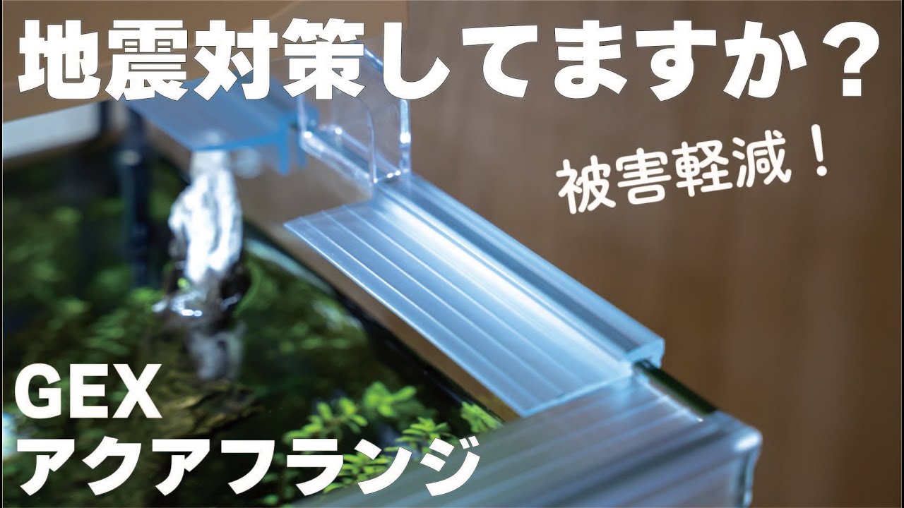 地震の被害を軽減/GEXアクアフランジ/アクアリウム - YouTube