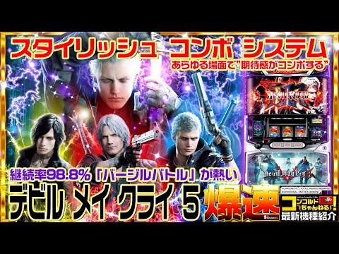 スロット最新台】デビル メイ クライ 5【爆速!!機種紹介シリーズ