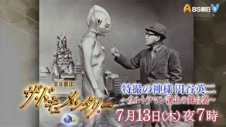 BS朝日 ザ・ドキュメンタリー「“特撮の神様”円谷英二～ウルトラマン