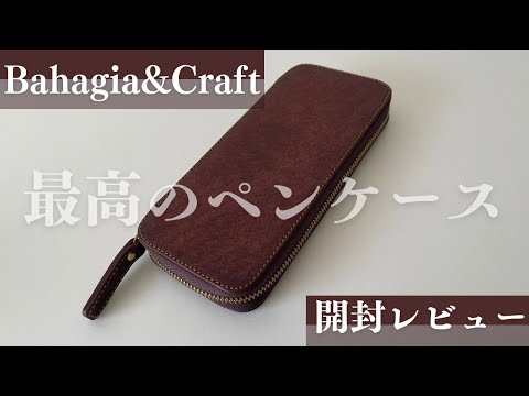 Unboxing Ceremony] Bahagia&Craft Round Zip Pen Case - The best pen
