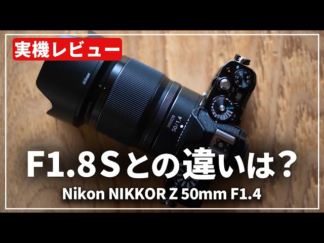 実機レビュー】描写の変化を楽しめる『Nikon NIKKOR Z 50mm F1.4』を