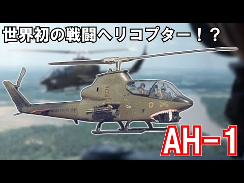 ゆっくり兵器解説】AH-1 コブラ 世界初の実用攻撃ヘリコプター【現代