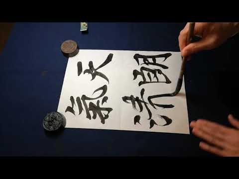 蘭亭序を書いてみる - YouTube