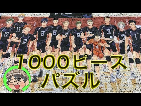 パズル】ハイキュー展 モザイクアートパズル 1000ピース - YouTube