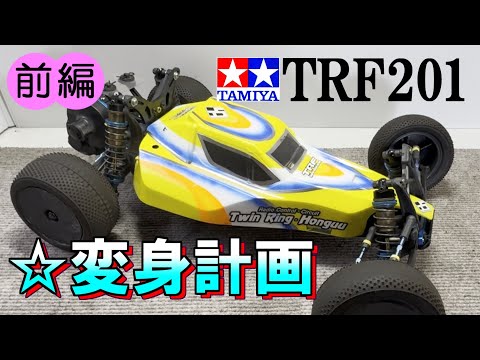タミヤ TRF201変身計画（前編）】 出番の少ないラジコンをリメイクして