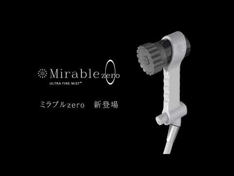 ミラブルゼロ正規販売サイト｜新発売シャワーじゃないシャワー