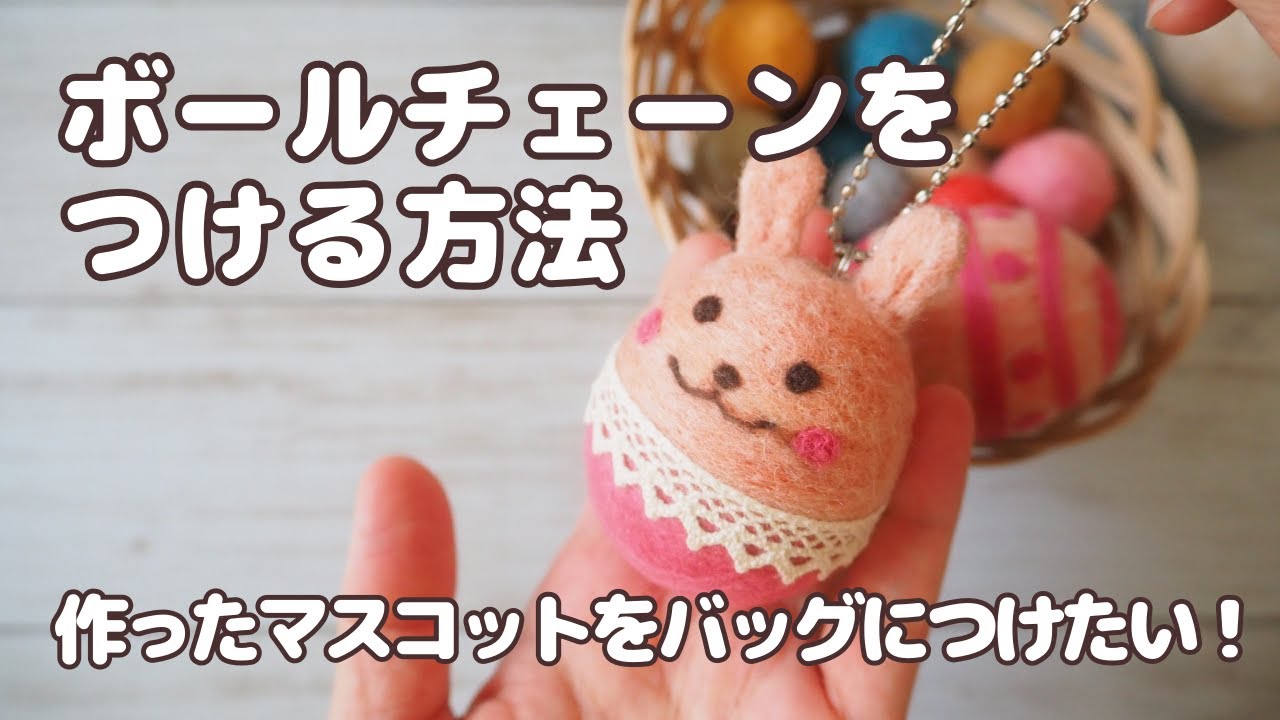 羊毛フェルトのマスコットにボールチェーンをつける方法（縦長の
