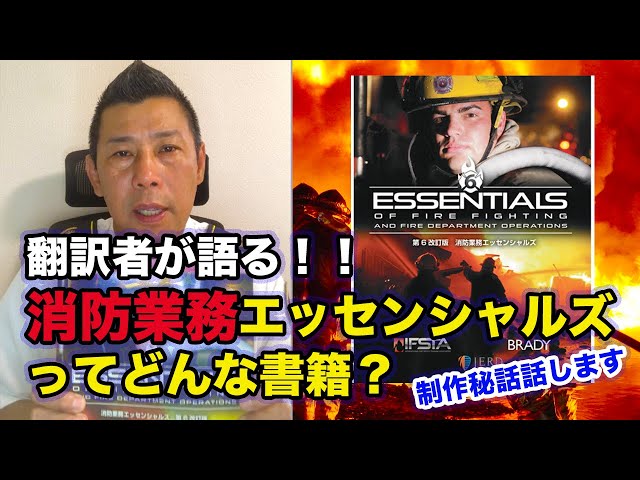 消防士必見】消防業務エッセンシャルズとはどんな書籍なのか？/なぜ