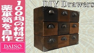 薬棚 薬箪笥 アンティーク 美品 漆塗り 【DIY】ダイソーの商品で作る