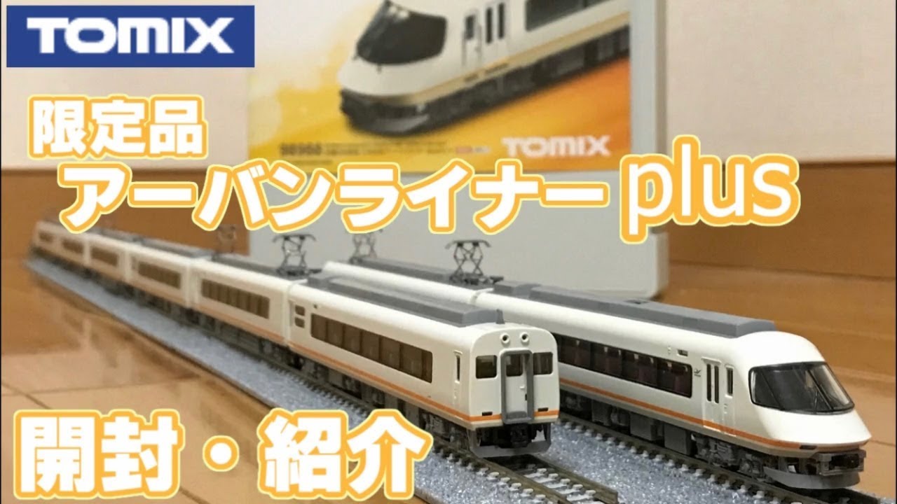 鉄道模型】TOMIX アーバンライナーplus 限定品 開封・紹介【Nゲージ