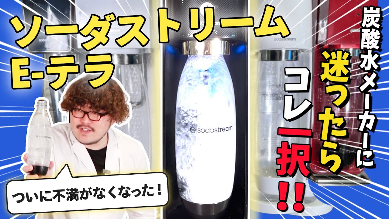 徹底比較】炭酸水メーカー全15商品検証して1位に輝いたソーダ