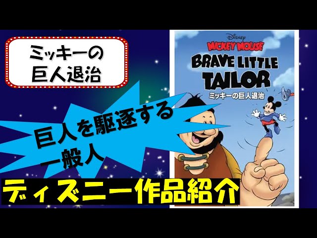 ディズニー セル画 ミッキーの巨人退治 ディズニー セル画 ミッキーの