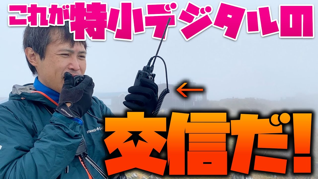 デジタル特定小電力トランシーバーの交信を見よ！ ALINCO DJ-P35D