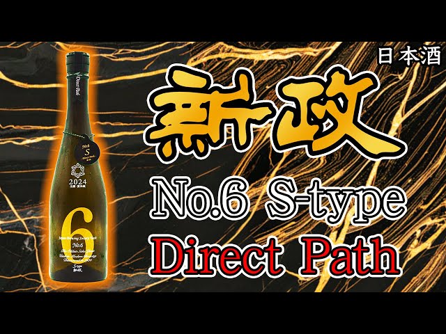 買えたら奇跡】新政 No.6 S-type Direct Pathをレビュー【日本酒
