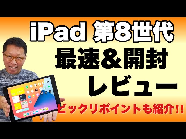 iPad第8世代 早いもの勝ち