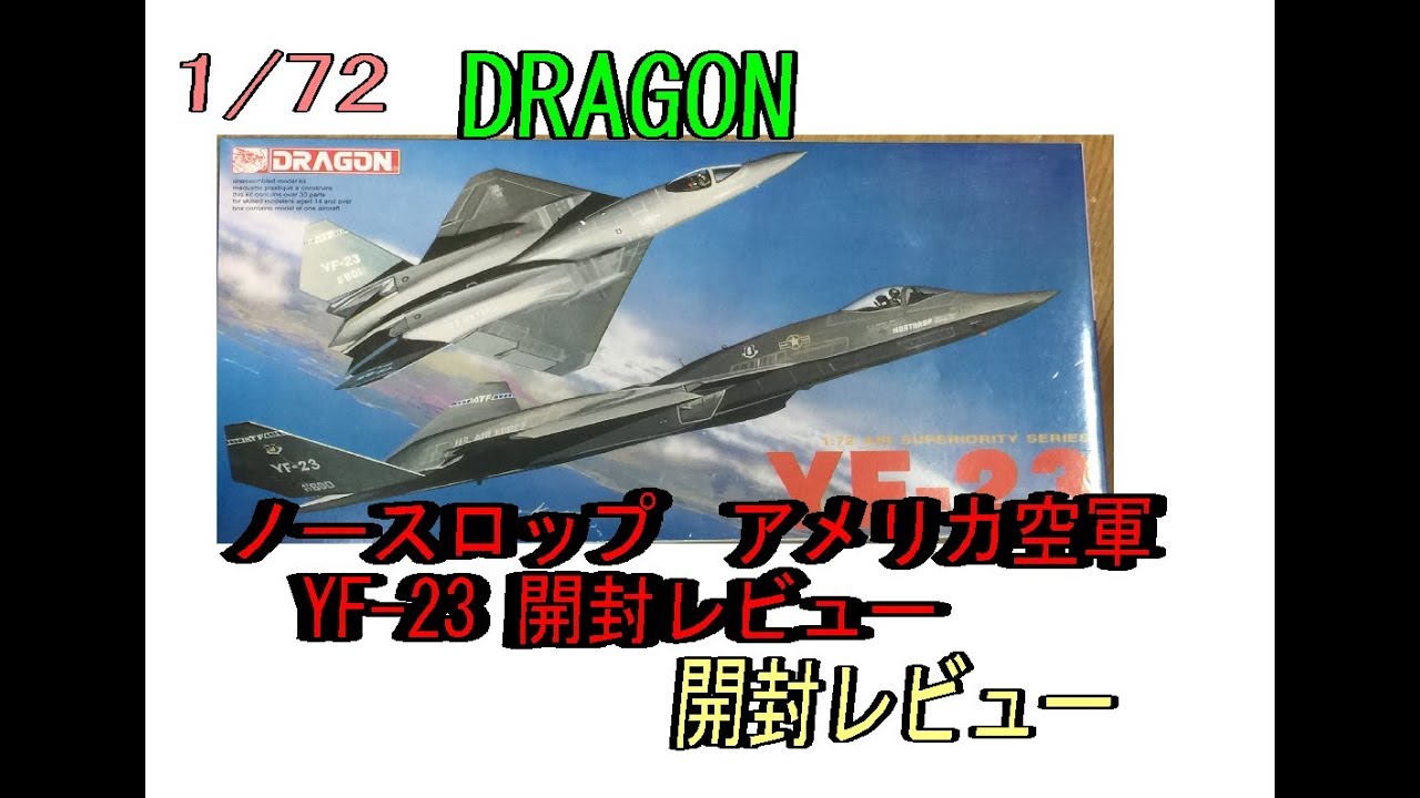 1/72 DRAGON YF-23 開封レビュー えらく久しぶりの再販です。レアに
