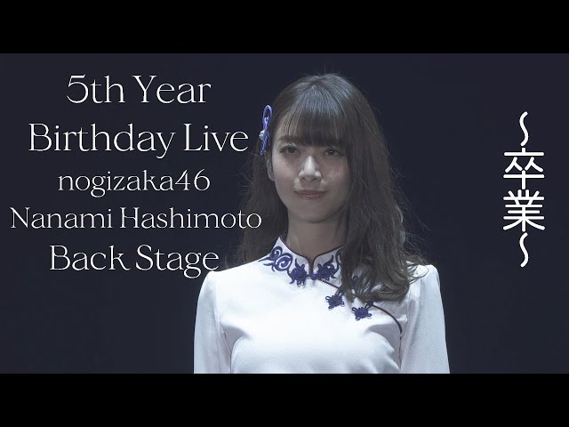 乃木坂46 5thYEARBIRTHDAYLIVE ~橋本奈々未卒業コンサート~ ライブ