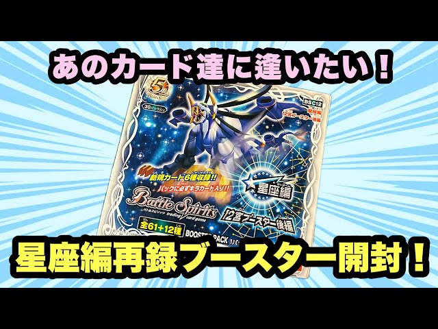 バトスピ』懐かしの再録ブースター！12宮ブースター後編開封！『パック
