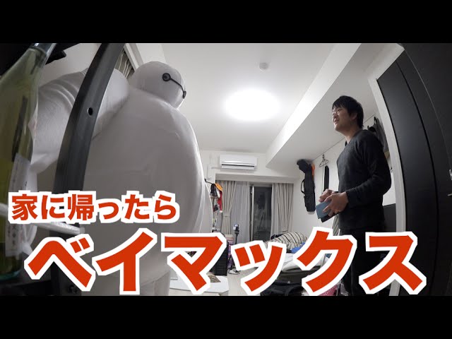 When I came home, I was surprised to find Baymax there - YouTube