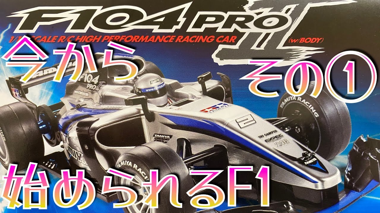 TAMIYA F104 PRO シャーシ フォーミュラチューンモーター付 【公式通販】