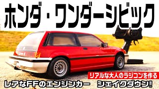 FFエンジンカー】1/10ワンダーシビック‼リアルな大人のラジコンカーを