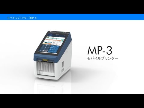 モバイルプリンター『MP-3』 概要編 - YouTube