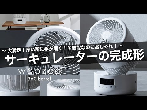 The perfect air circulator!? Stylish and multifunctional [Iris