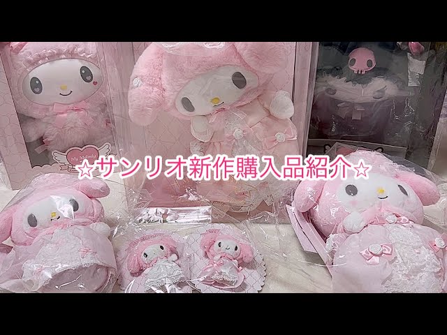 マイメロディバースデードール レディマイメロ購入品紹介 - YouTube