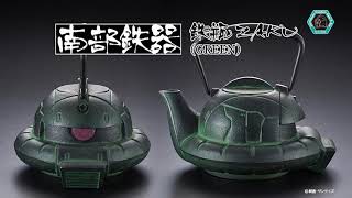 機動戦士ガンダム】 南部鉄器鉄瓶ZAKU(GREEN)商品PV 【Gundam Cafe