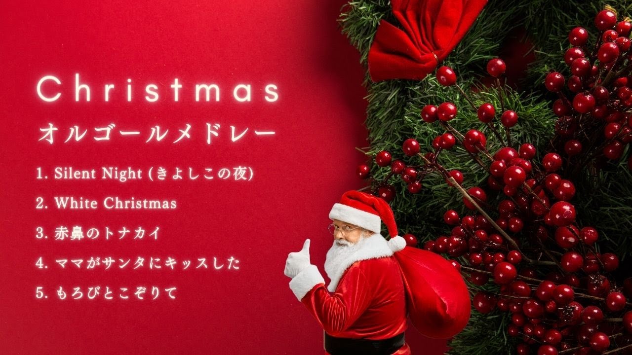 クリスマスソング🎄オルゴールメドレー第2弾】作業用BGM | Christmas